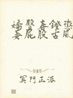 娇臀春凳惩罚伺妾屁股古风