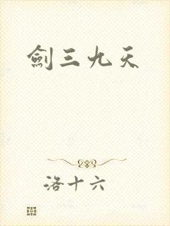 剑三九天