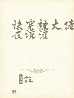 快穿被大佬们日夜浇灌