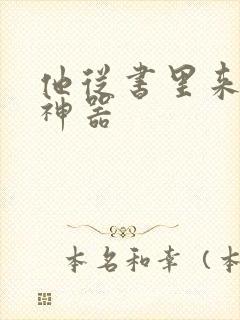 他从书里来追书神器