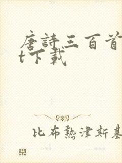 唐诗三百首txt下载