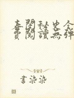 春闺秘史全文免费阅读无弹窗笔趣阁