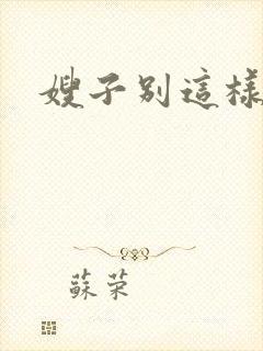 嫂子别这样