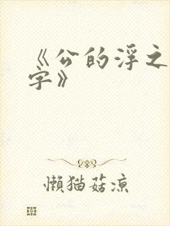 《公的浮之手中字》封面