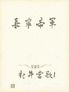 长宁帝军