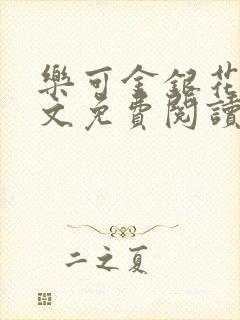 乐可金银花露全文免费阅读在线