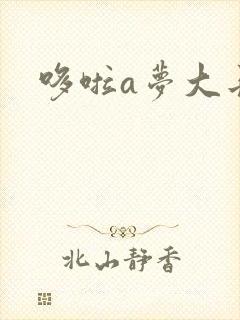 哆啦a梦大长篇