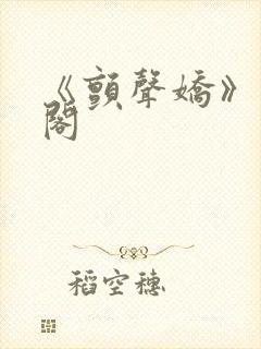 《颤声娇》笔趣阁