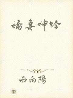 娇妻呻吟
