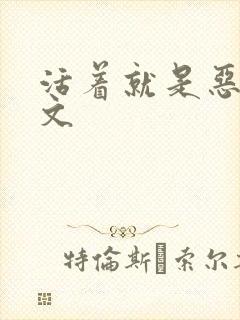 活着就是恶心全文