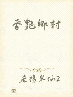 香艳乡村