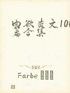 肉欲爽文100篇合集