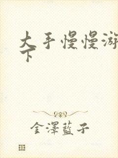 大手慢慢游走往下