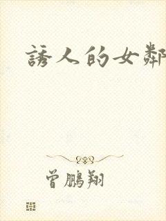 诱人的女邻居4