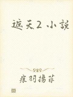 遮天2 小说