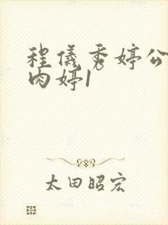 程仪秀婷公欲息肉婷1