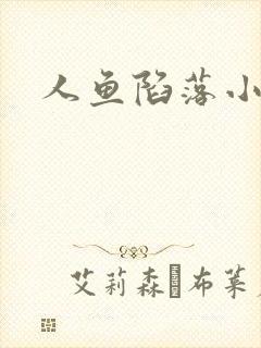 人鱼陷落小说封面