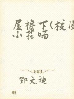 屋檐下(校园)小花喵