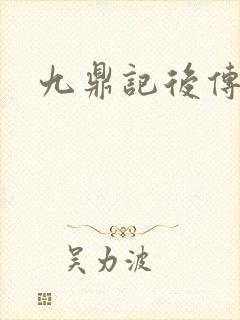 九鼎记后传封面