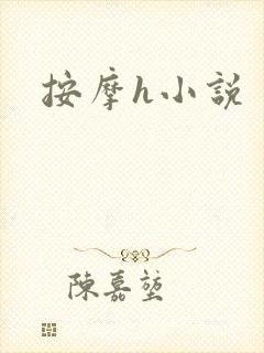 按摩h小说