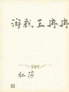游戏王冉冉