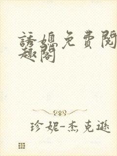诱媳免费阅读笔趣阁