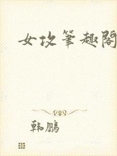 女攻笔趣阁小说