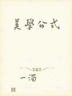 美学公式