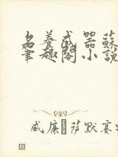 名养成器苏沫沫笔趣阁小说
