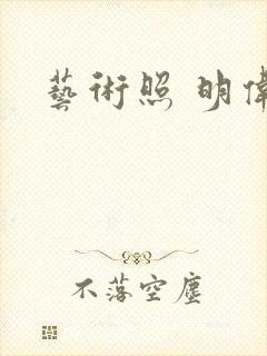 艺术照 明伟封面