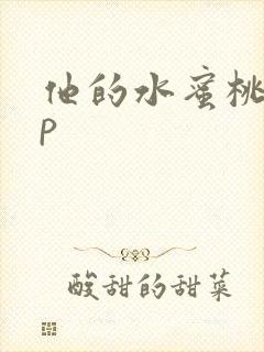 他的水蜜桃pop