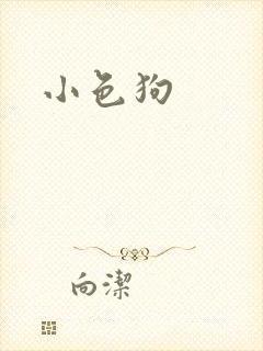 小色狗