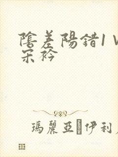 阴差阳错1∨1宋衿封面
