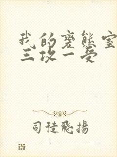 我的变态室友H三攻一受封面