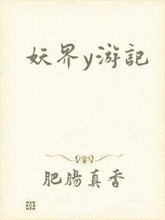 妖界y游记