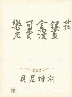 乐可金银花全文免费漫画