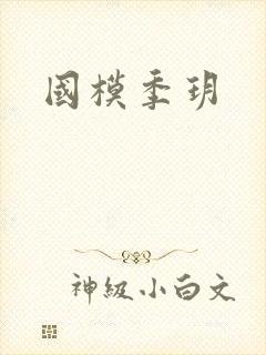 国模季玥