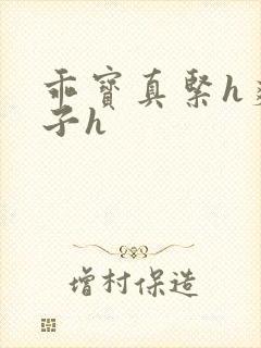 乖宝真紧h爽老子h