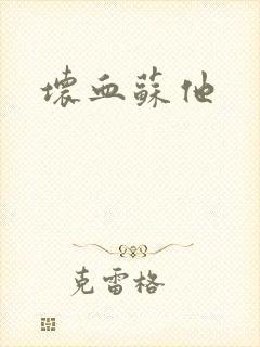 坏血苏他