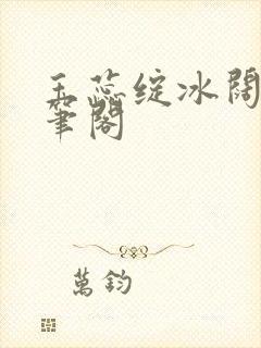 玉蕊绽冰阔落趣笔阁封面