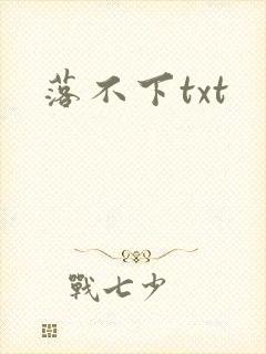落不下txt
