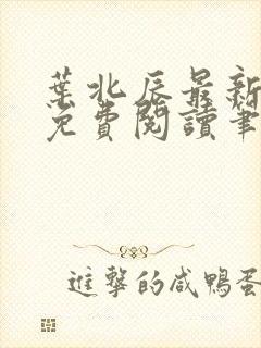 叶北辰最新章节免费阅读笔趣阁