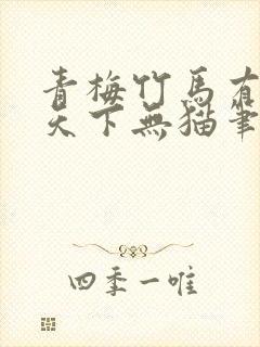 青梅竹马有时尽天下无猫笔趣阁