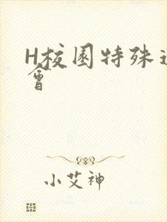 H校园特殊运动会