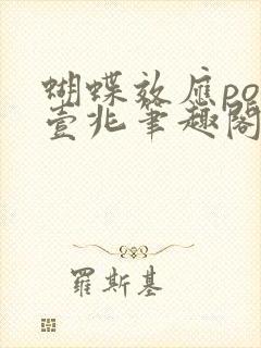 蝴蝶效应po兆壹兆笔趣阁