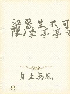 梁医生不可以(限)季亭亭笔趣阁