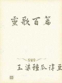 灵歌百篇