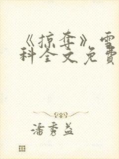 《掠夺》雪梨骨科全文免费阅读封面