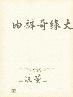 内裤奇缘大团结