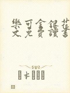 乐可金银花露原文免费读书